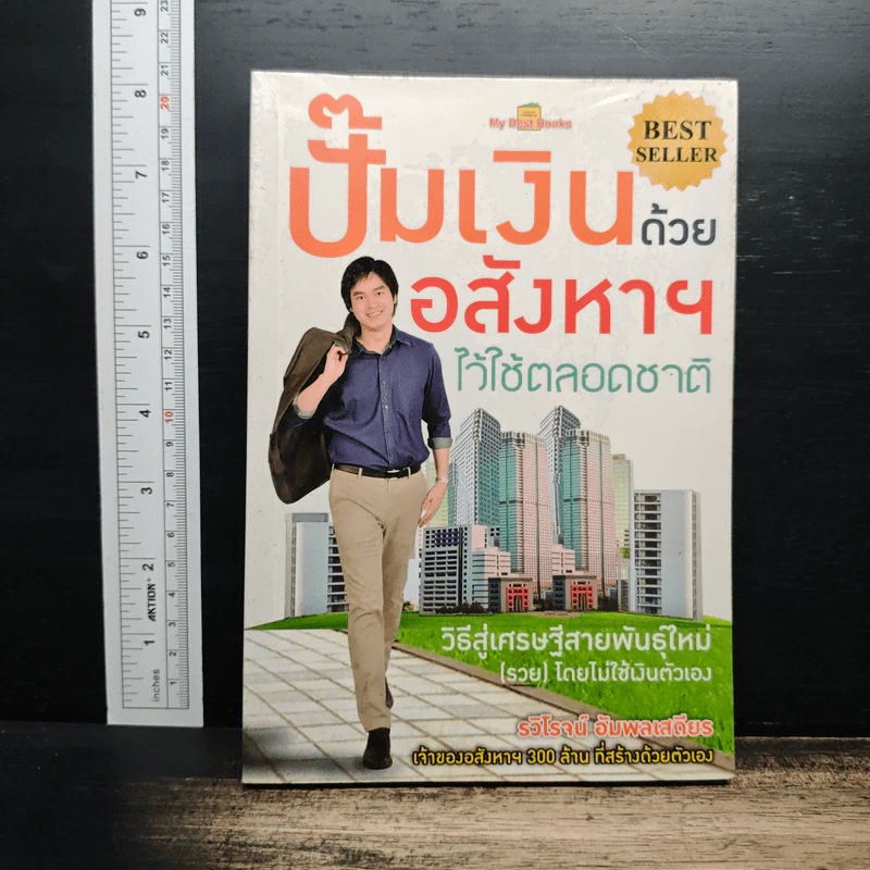 ปั๊มเงินด้วยอสังหาฯไว้ใช้ตลอดชาติ - รวิโรจน์ อัมพลเสถียร รูปที่ 1