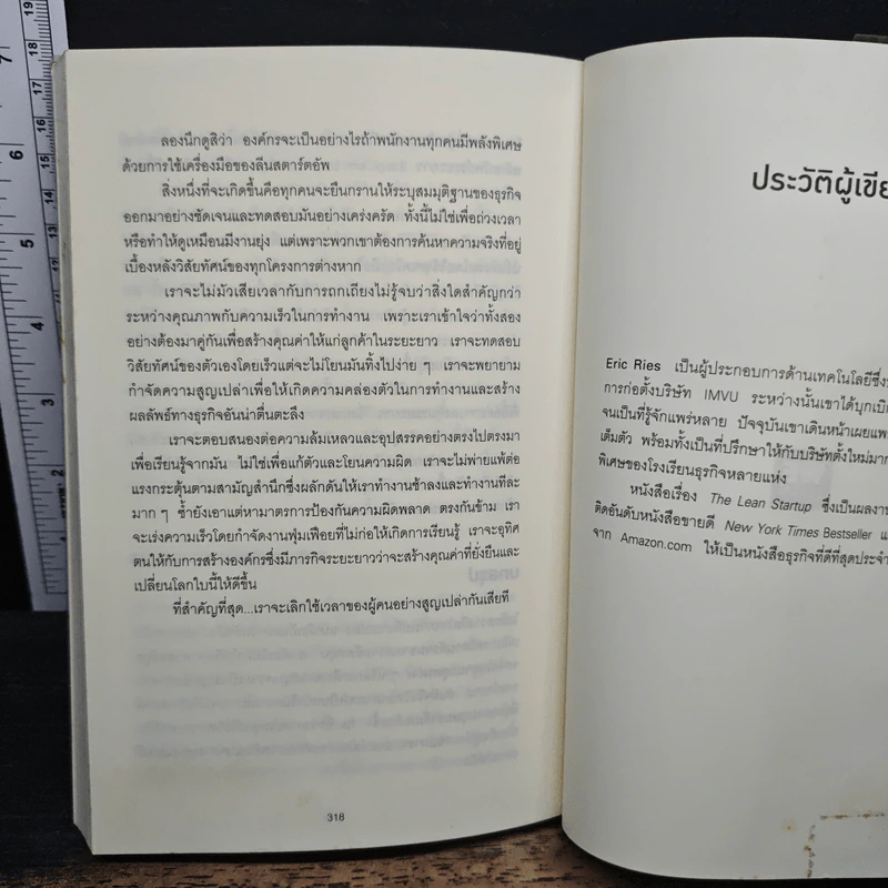 สร้างธุรกิจที่ยิ่งใหญ่ ต้องเริ่มตอนที่ไม่พร้อม - Eric Ries รูปที่ 9