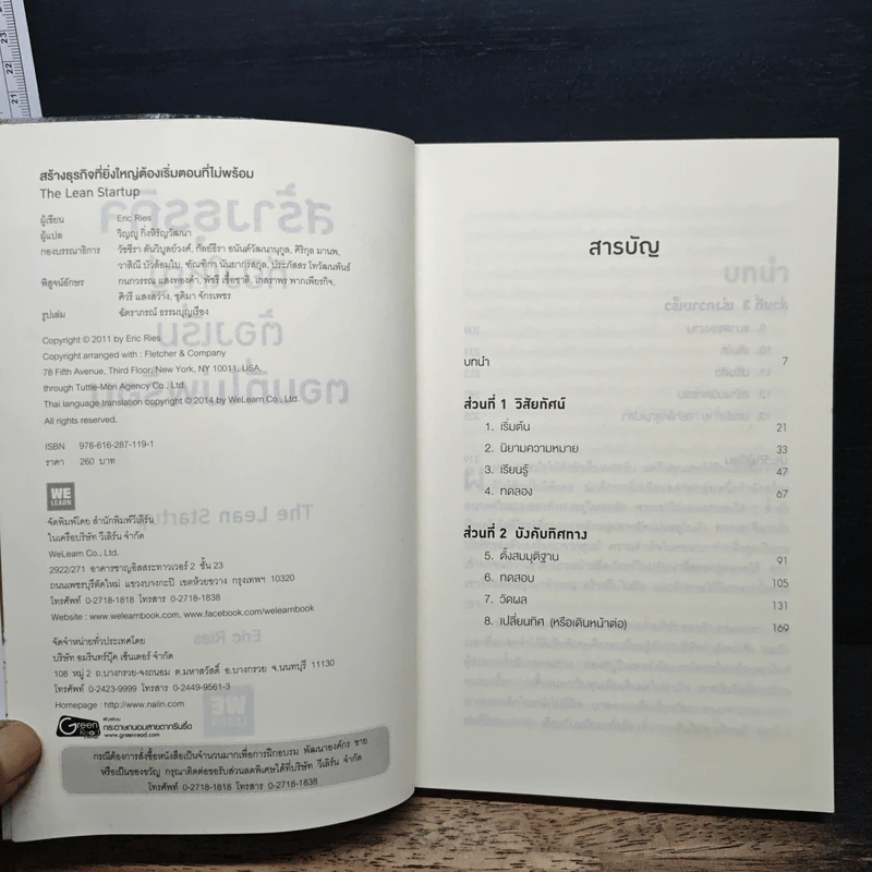 สร้างธุรกิจที่ยิ่งใหญ่ ต้องเริ่มตอนที่ไม่พร้อม - Eric Ries รูปที่ 6