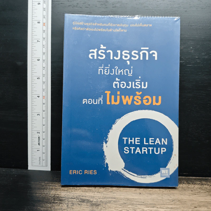 สร้างธุรกิจที่ยิ่งใหญ่ ต้องเริ่มตอนที่ไม่พร้อม - Eric Ries รูปที่ 1