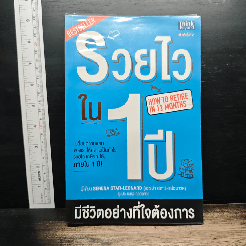 รวยไวใน1 ปี มีชีวิตอย่างที่ใจต้องการ - Serena Star-Leonard รูปที่ 1