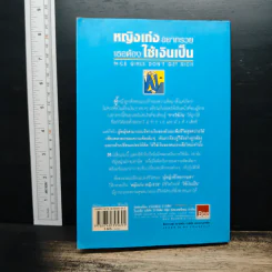 หญิงเก่งอยากรวย เธอต้องใช้เงินเป็น - ดร. ลูอิส พี. แฟรงเคิล, วัลภา ลินลาวรรณ รูปที่ 2