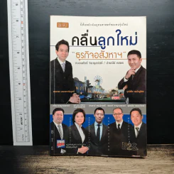 คลื่นลูกใหม่ ธุรกิจอสังหาฯ - ถนอมศักดิ์ จิรายุสวัสดิ์