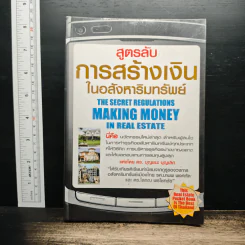 สูตรลับการสร้างเงินในอสังหาริมทรัพย์ - ดร.บุญชนะ บุญเลิศ รูปที่ 1