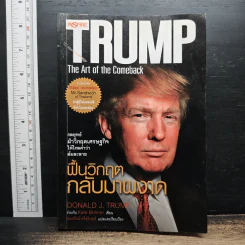 Trump: The Art of the Comeback กลยุทธ์ฝ่าวิกฤตเศรษฐกิจให้ไกลคำว่าล้มละลาย ฟื้นวิกฤตกลับมาผงาด - โดนัลด์ เจ. ทรัมป์, เคท โบเนอ