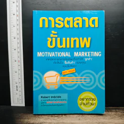 การตลาดขั้นเทพ Motivational Marketing - Robert Imbriale