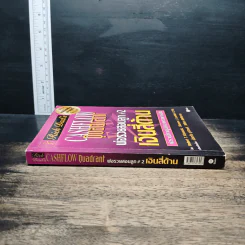 Cashflow Quadrant พ่อรวยสอนลูก #2 เงินสี่ด้าน - Robert T. Kiyosaki รูปที่ 3