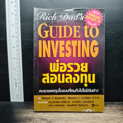 พ่อรวยสอนลงทุน - Robert T. Kiyosaki