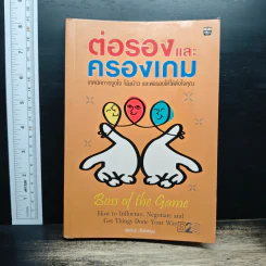 ต่อรองและครองเกม - หัชพันธ์ เอื้อโชติคุณ