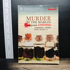 Murder at The Margin เศรษฐศาสตร์ ฆาตกรรม - Marshall Jevons, ภัทรา ชื่นชมลดา