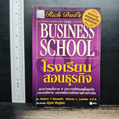 The Business School โรงเรียนสอนธุรกิจ - Robert T. Kiyosaki (โรเบิร์ต คิโยซากิ) รูปที่ 1