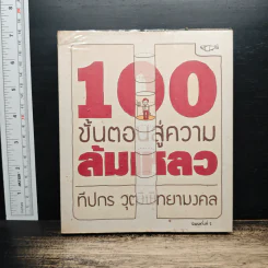100 ขั้นตอนสู่ความล้มเหลว - ทีปกร วุฒิพิทยามงคล