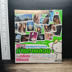 ถ่ายภาพสวยด้วยกล้องดิจิตอล Compact Camera