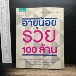 อายุน้อย100ล้าน - Mushroom Television