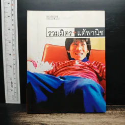รวมมิตร+แต้พานิช - โน๊ต อุดม