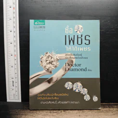 ซื้อเพชรให้ได้เพชร: 20 เคล็ดลับต้องรู้ ก่อนซื้อเพชรด้วยตัวเอง - Doctor Diamond