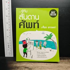 รู้ทันสันดานศัพท์ - เฑียร ธรรมดา