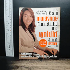 เรียนภาษาอังกฤษกันเข้าไป แต่พูดไม่ได้สักที เล่ม 1 - ครูเคท รูปที่ 1