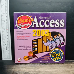 เริ่มต้นใช้งาน Microsoft Access 2003
