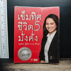 เข็มทิศชีวิตมั่งคั่ง 5 - ฐิตินาถ ณ พัทลุง