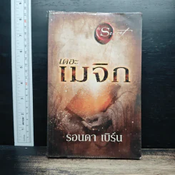 เดอะเมจิก - รอนดา เบิร์น