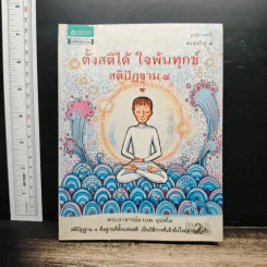 ตั้งสติได้ ใจพ้นทุกข์ สติปัฏฐาน 4 - พระอาจารย์มานพ อุปสโม รูปที่ 1