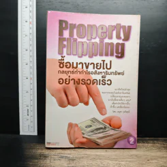 Property Flipping ซื้อมาขายไป กลยุทธ์ทำกำไรอสังหาริมทรัพย์อย่างรวดเร็ว - อนุชา กุลวิสุทธิ์