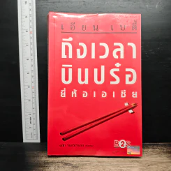 ถึงเวลาบินปร๋อยี่ห้อเอเชีย - ดนัย จันทร์เจ้าฉาย