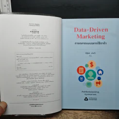 Data-Driven Marketing การตลาดแบบฉลาดใช้ดาต้า - ณัฐพล ม่วงทำ รูปที่ 6