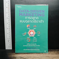 Data-Driven Marketing การตลาดแบบฉลาดใช้ดาต้า - ณัฐพล ม่วงทำ