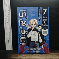 นาโซโนะ นักสืบวิทยาศาสตร์ เล่ม 1 ตอน 7 เรื่องลึกลับในโรงเรียน รูปที่ 1