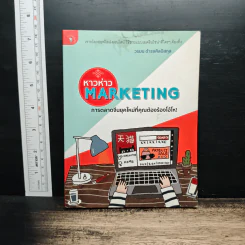 หาวห่าว Marketing การตลาดจีนยุคใหม่ที่คุณต้องร้องโอ้โห - วรมน ดำรงศิลป์สกุล รูปที่ 1