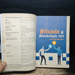 Bitcoin & Blockchain 101 เงินดิจิทัลเปลี่ยนโลก - พีรพัฒน์ หาญคงแก้ว, ณัฐชนน โพธิ์เงิน รูปที่ 6