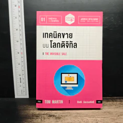 เทคนิคขาย บน โลกดิจิทัล The Invisible Sale - ทอม มาร์ติน