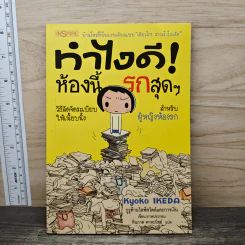 ทำไงดีห้องนี้รกสุดๆ - เคียวโกะ อิเกะดะ รูปที่ 1