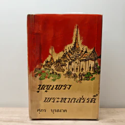 บุญเพรงพระหากสรรค์ - ศุภร บุนนาค รูปที่ 1