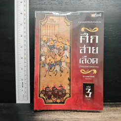 ศึกสายเลือด (วีรบุรุษวังหลวง) เล่ม 3 - น.นพรัตน์ รูปที่ 1