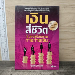 เงินสี่ชีวิต กุญแจสู่อิสรภาพทางการเงิน - วุฒิ บูรณเขตต์