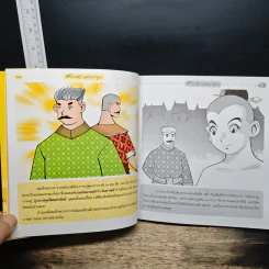 ศรีปราชญ์ (ฉบับการ์ตูน) - อหังการกวี รูปที่ 9