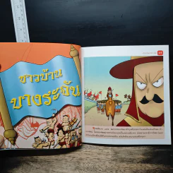 วีรชนคนไทย (ฉบับการ์ตูน) รูปที่ 7