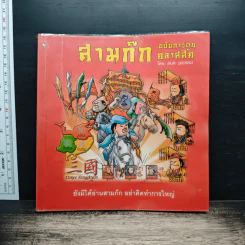 สามก๊ก ฉบับการ์ตูน คลาสสิก - สันติ วุฒิรัตน์