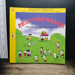 ขยับกายขยายสมอง - Carla Hannaford