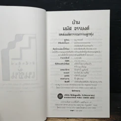 บ้านมนัส จรรยงค์ แหล่งผลิตวรรณกรรมลูกทุ่ง - มนู จรรยงค์ รูปที่ 6