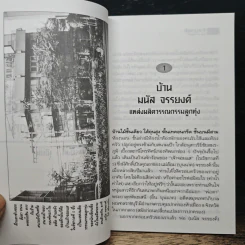 บ้านมนัส จรรยงค์ แหล่งผลิตวรรณกรรมลูกทุ่ง - มนู จรรยงค์ รูปที่ 7