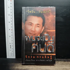 ผมจะเป็นคนดี - วิกรม กรมดิษฐ์