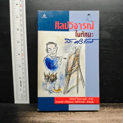 ศิลปวิจารณ์ในทัศนะ - ส. ศิวรักษ์