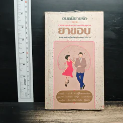 อมตนิยายรัก จากหยาดหมึกบนกระดาษสีชมพูของยาขอบ เล่ม 3 รูปที่ 1