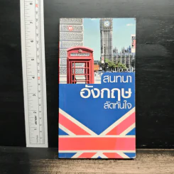 สนทนาอังกฤษลัดทันใจ