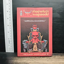 สุวรรณ-สุวาน ฉบับ ทำอย่างกับว่าจะอยู่ตลอดไป - Chaiyapat