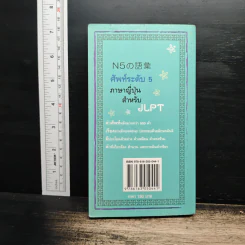 N5の語彙 ศัพท์ระดับ 5 ภาษาญี่ปุ่นสำหรับ JLPT - โทเคียว รูปที่ 2